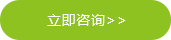 立即咨詢